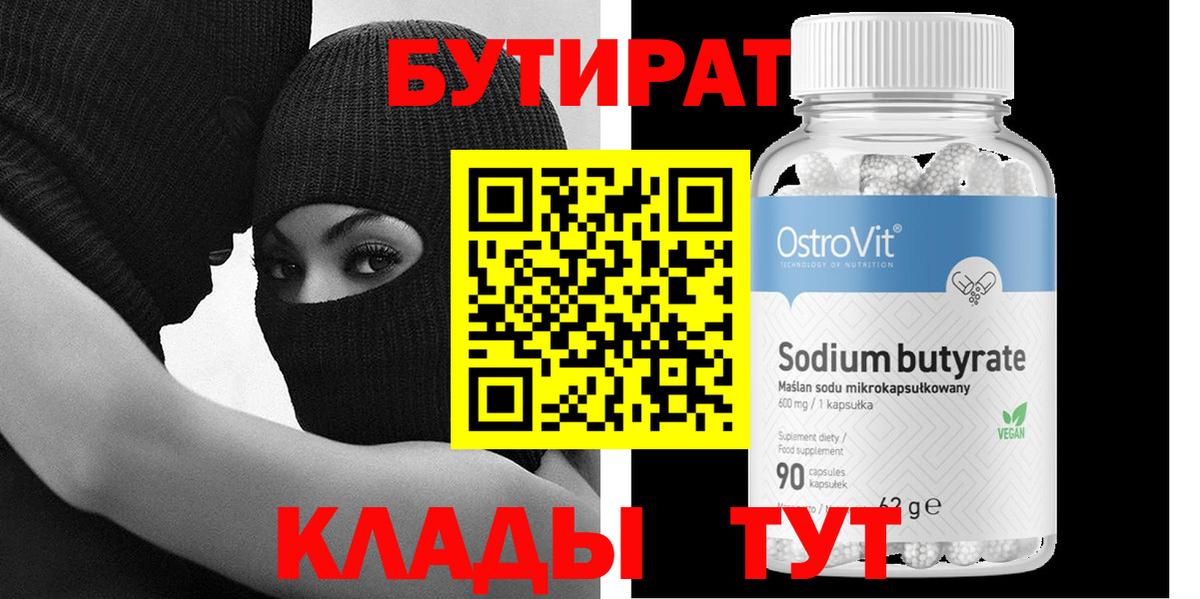 БУТИРАТ  Вход с VPN  Алапаевск  БУТИРАТ бутик 