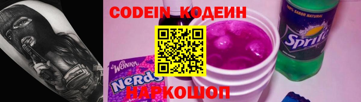 Кодеин Purple Drank Алапаевск